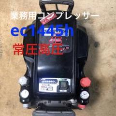 良品　日立工機 高圧常圧エアーコンプレッサー EC1445Hエア漏れ無し HiKOKI(日立工機) EC1445H(S) 高圧エアコンプレッサ ウエダ金物