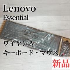 【新品】Lenovo Essential Combo 　キーボード　マウス