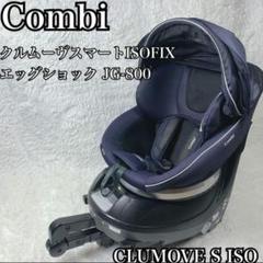 Combi JG-800クルムーヴスマートISOFIX　アイソフィックス