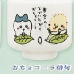 ちいかわ　おちょコーラグラス ちいかわおちょコーラグラス
