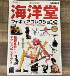 海洋堂フィギュアコレクション2