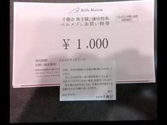 ベルメゾン お買い物優待券のサムネイル