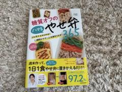 糖質オフのハマる痩せ弁365
