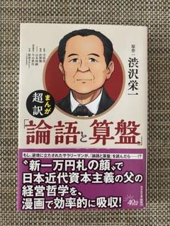 まんが 超訳「論語と算盤」