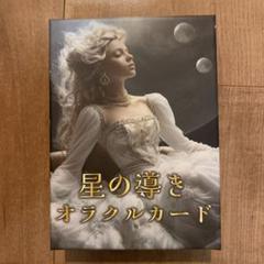 星の導きオラクルカード 星の導きオラクルカード