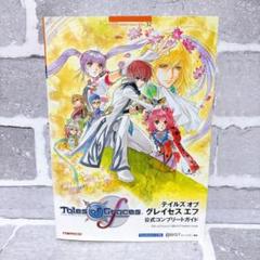 テイルズ オブ グレイセス エフ Switch 公式コンプリートガイド ps3 テイルズオブグレイセスエフ公式コンプリートガイド（テイルズ
