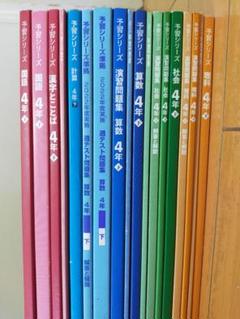 【 美品多数】四谷大塚 予習シリーズ ４年下 セット 進学クラブ 美品多数】四谷大塚 予習シリーズ 4年下 セット 進学クラブ