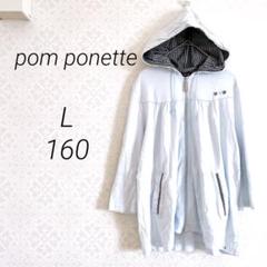 pom ponette ポンポネット　七分袖フード付きパーカー　L160 水色