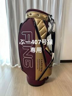 PING トロピカル柄 スタンドバッグ◾️新品未使用◾️レア◾️ピン 2025年最新】スタンドキャディバッグ pingの人気アイテム - メルカリ