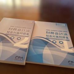 財務会計論　短答対策問題集理論1、2 CPA公認会計士講座