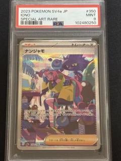 即日発送可　ナンジャモ　SAR PSA10 シャイニートレジャー　オマケ付き ポケモンカード ナンジャモ SAR PSA10 シャイニートレジャー
