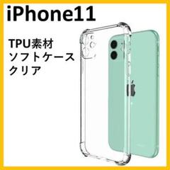 iPhone11　レンズ保護　スマホケース　ソフト　クリア　透明　保護　TPU