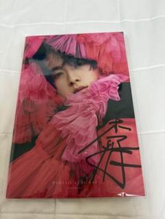 Amazon.co.jp: 板垣李光人 写真集 直筆サイン入り : おもちゃ