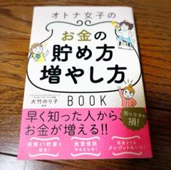オトナ女子のお金の貯め方増やし方