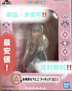 ゆるキャン 一番くじ A賞なでしこフィギュア+E.F.H賞 セット Amazon.co.jp: 一番くじ 『ゆるキャン△ SEASON3』 フィギュア