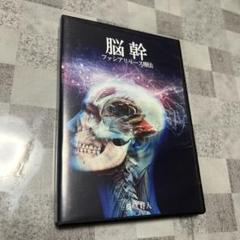 DVD 脳幹 ファシアリリース療法 DVD 脳幹 ファシアリリース療法 - メルカリ