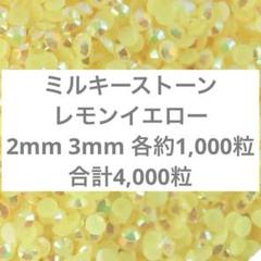 ミルキーストーン　イエローAB 2mm 3mm デコストーン　ラインストーン