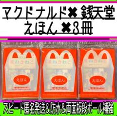 ハッピーセット 絵本 銭天堂のまねきねこ マクドナルド マック 3冊 セット 三