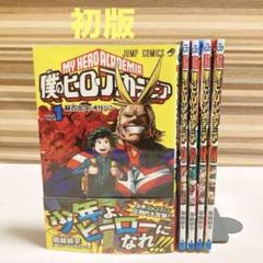 僕のヒーローアカデミア 初版 帯付き 1〜31,33,R,W巻 初版帯付き 僕のヒーローアカデミア 1巻 & 映画特典ORNW 5冊