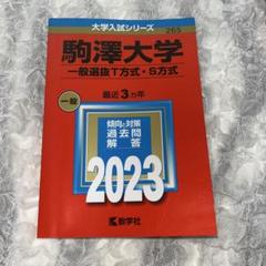 駒澤大学（一般選抜T方式・S方式） (2025年版大学赤本シリーズ