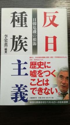 反日種族主義 日韓危機の根源