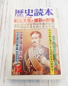 歴史読本 明治天皇と維新の軍像 昭和52年 1977年 幕末 明治時代