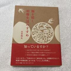 福を招く旧暦生活のすすめ