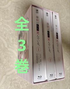 探偵はもう,死んでいる。 Blu-ray BOX付き　全3巻　セット　たんもし Blu-ray BOX付き 探偵はもう、死んでいる。 全3巻 セット たん