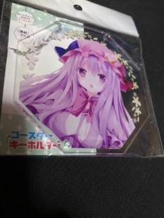 貴重　東方project すなめりドリル　コースター　キーホルダー　パチュリー 貴重 東方project すなめりドリル コースター キーホルダー