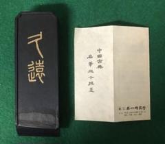鐘鼎文墨 呉竹名筆三十撰墨    2号 e545c6595bed22c0121fafea54437c