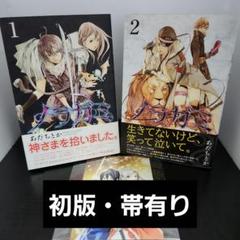 【初版】ノラガミ 1巻 2巻 セット