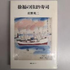 徐福の日はり寿司 庄野英二