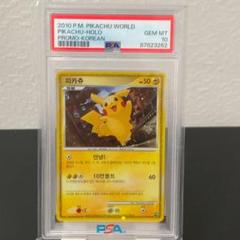 ワールドピカチュウ プロモ 韓国 ポケモンカード psa10 2025年最新】ピカチュウ 韓国 カードの人気アイテム - メルカリ