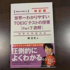 世界一わかりやすいTOEICテストの授業