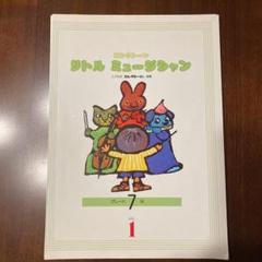 エレクトーン楽譜 リトルミュージシャン7級Vol.1(裁断本)