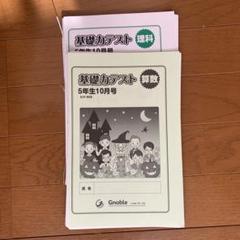 グノーブル5年算数基礎力テスト2月～1月12冊2020年使用中古