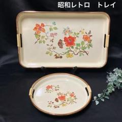 新品 昭和レトロ トレイ 長方形、丸型 2枚 花柄 樹脂製 お盆