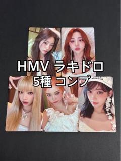 LE SSERAFIM hot hmv ラキドロ コンプ1 LE SSERAFIM HMV ラキドロ コンプ 5枚セット ルセラフィム