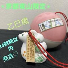 スタバ、乙巳歳の「縁起物チャーム」京都府内3店舗で発売