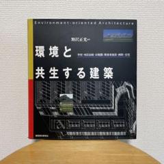 環境と共生する建築