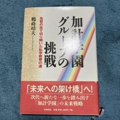 加計学園グループの挑戦 : 先賢の志で切り開いた私学教育の道