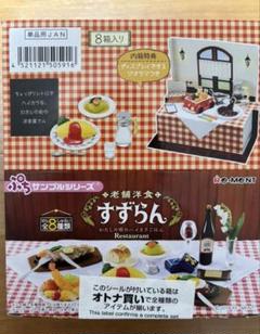 【未開封品】リーメント 老舗洋食 すずらん RE-MENT 全8種類 Re-Ment petite Sample 