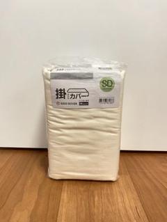 ニトリ　掛け布団カバー　セミダブル　クリーム色　アイボリー　新品未使用