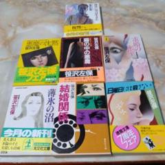 笹沢左保 の 文庫本 7冊セット