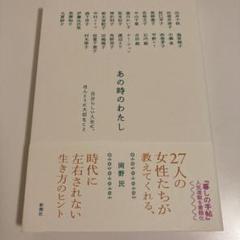 あの時のわたし : 自分らしい人生に、ほんとうに大切なこと