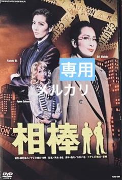 宝塚DVDまとめ売り 2025年最新】宝塚dvdの人気アイテム - メルカリ