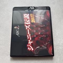 【レア】ジャニーズ伝説2017 Amazon.co.jp: ABC座 ジャニーズ伝説2017[Blu-ray] : A.B.C-Z: DVD