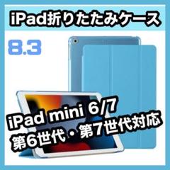 iPadカバーケース　水色　iPad mini 6/7 第6世代・第7世代