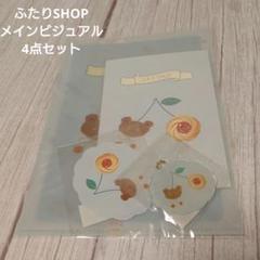 【完売品】ふたりSHOP メインビジュアルグッズ4点セット