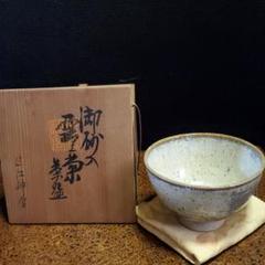 2 信楽焼 御砂入雲上菊茶碗 中郷陶房 鈴木茂至匠 共箱 共布 栞 近江神宮 m72378749985_1.jpg?1638355132